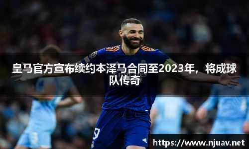 皇马官方宣布续约本泽马合同至2023年，将成球队传奇