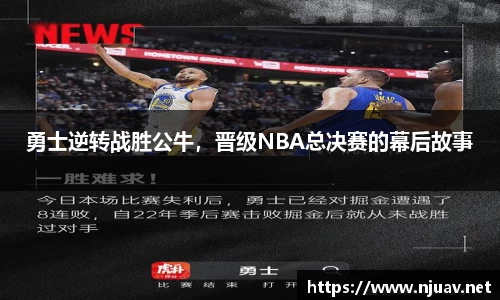 勇士逆转战胜公牛，晋级NBA总决赛的幕后故事