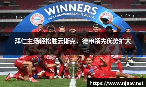 拜仁主场轻松胜云斯克，德甲领先优势扩大