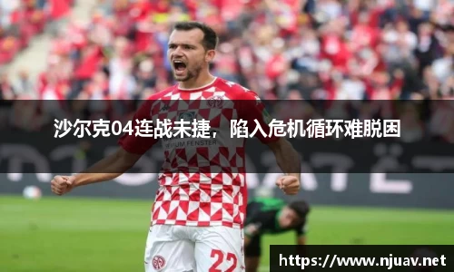 沙尔克04连战未捷，陷入危机循环难脱困