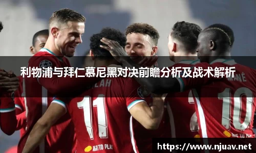 利物浦与拜仁慕尼黑对决前瞻分析及战术解析