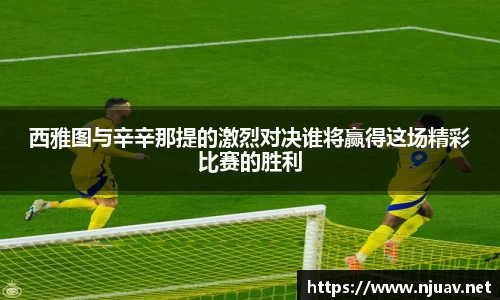 西雅图与辛辛那提的激烈对决谁将赢得这场精彩比赛的胜利
