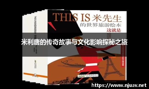 米利唐的传奇故事与文化影响探秘之旅