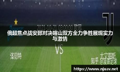 俄超焦点战安郅对决喀山双方全力争胜展现实力与激情