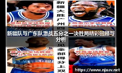 新疆队与广东队激战五分之一决胜局精彩回顾与分析