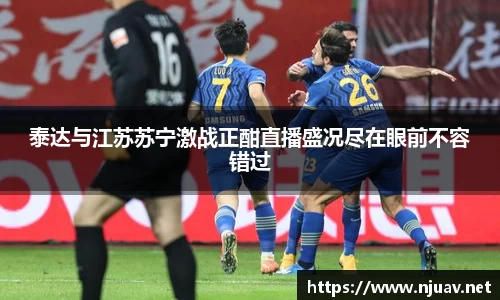 泰达与江苏苏宁激战正酣直播盛况尽在眼前不容错过