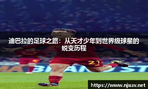 迪巴拉的足球之路：从天才少年到世界级球星的蜕变历程