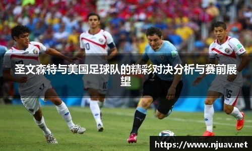 圣文森特与美国足球队的精彩对决分析与赛前展望