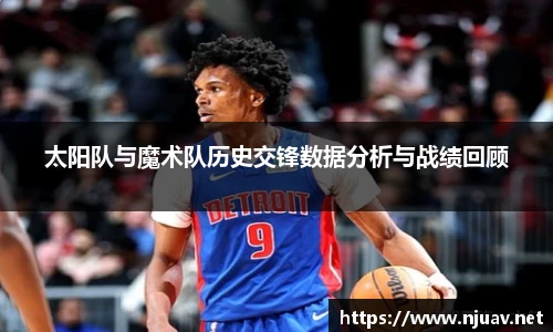 太阳队与魔术队历史交锋数据分析与战绩回顾