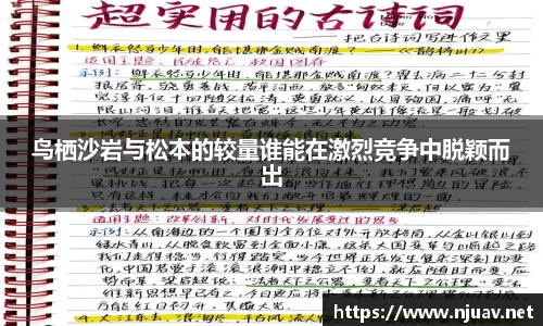 鸟栖沙岩与松本的较量谁能在激烈竞争中脱颖而出
