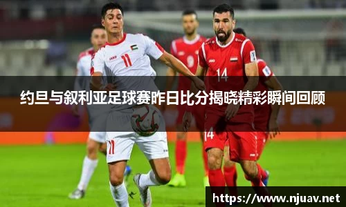 约旦与叙利亚足球赛昨日比分揭晓精彩瞬间回顾
