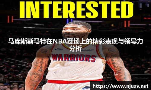 马库斯斯马特在NBA赛场上的精彩表现与领导力分析