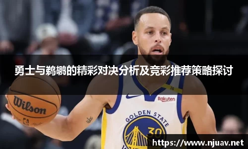 勇士与鹈鹕的精彩对决分析及竞彩推荐策略探讨