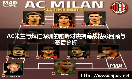 AC米兰与拜仁深圳的巅峰对决揭幕战精彩回顾与赛后分析