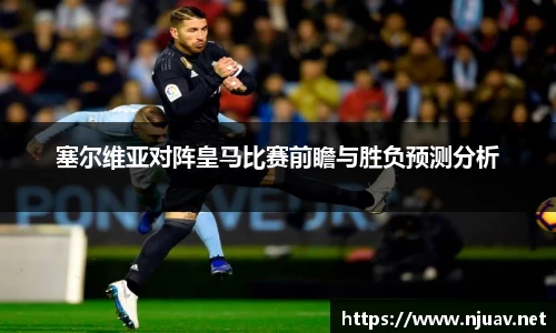 塞尔维亚对阵皇马比赛前瞻与胜负预测分析
