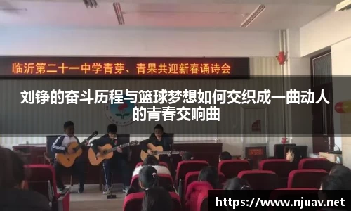 刘铮的奋斗历程与篮球梦想如何交织成一曲动人的青春交响曲