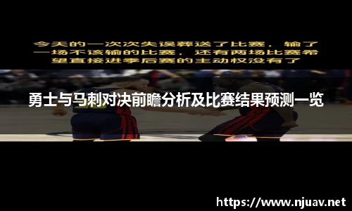 勇士与马刺对决前瞻分析及比赛结果预测一览