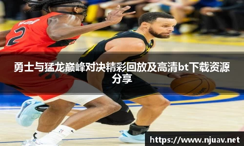 勇士与猛龙巅峰对决精彩回放及高清bt下载资源分享