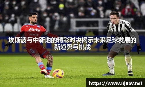 埃斯波与中新地的精彩对决揭示未来足球发展的新趋势与挑战