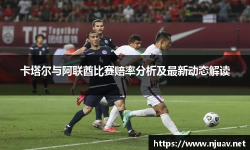 卡塔尔与阿联酋比赛赔率分析及最新动态解读