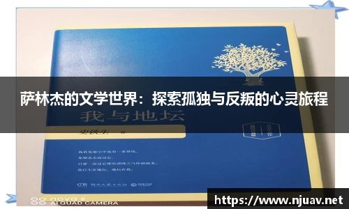 萨林杰的文学世界：探索孤独与反叛的心灵旅程
