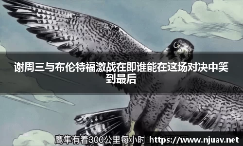 谢周三与布伦特福激战在即谁能在这场对决中笑到最后