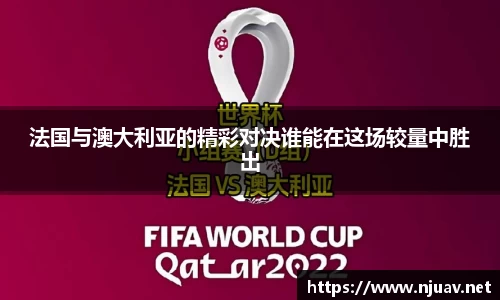 法国与澳大利亚的精彩对决谁能在这场较量中胜出