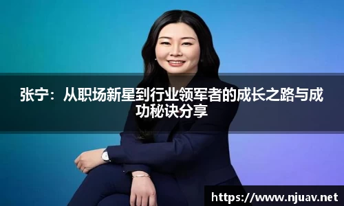 张宁：从职场新星到行业领军者的成长之路与成功秘诀分享