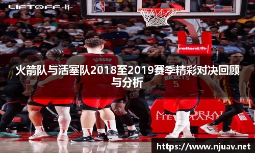 火箭队与活塞队2018至2019赛季精彩对决回顾与分析