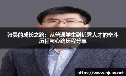 张昊的成长之路：从普通学生到优秀人才的奋斗历程与心路历程分享