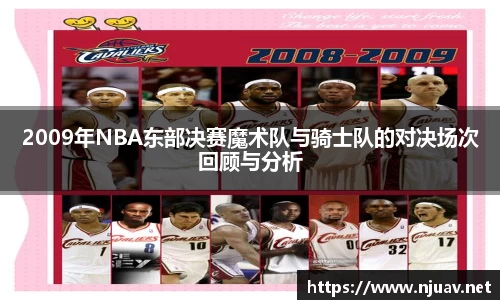 2009年NBA东部决赛魔术队与骑士队的对决场次回顾与分析