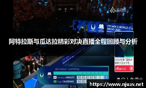阿特拉斯与瓜达拉精彩对决直播全程回顾与分析
