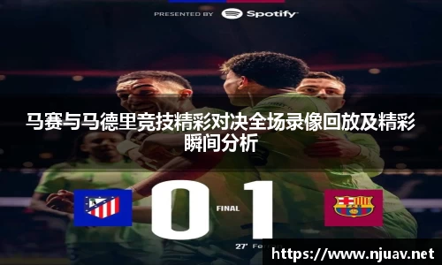 马赛与马德里竞技精彩对决全场录像回放及精彩瞬间分析