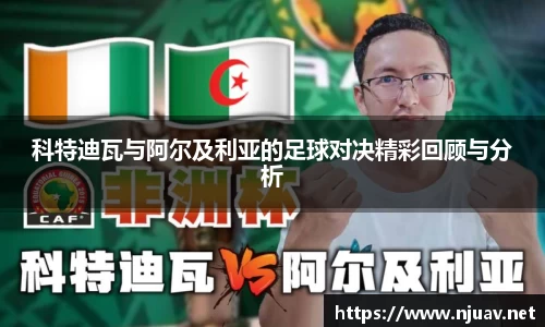 科特迪瓦与阿尔及利亚的足球对决精彩回顾与分析