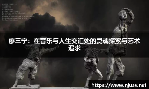 廖三宁：在音乐与人生交汇处的灵魂探索与艺术追求