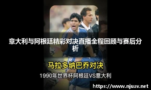 意大利与阿根廷精彩对决直播全程回顾与赛后分析