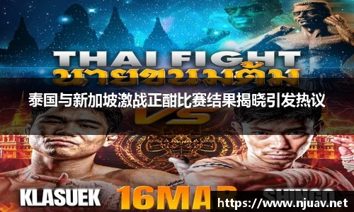 泰国与新加坡激战正酣比赛结果揭晓引发热议