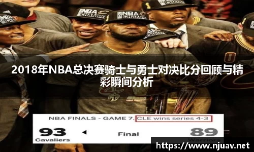 2018年NBA总决赛骑士与勇士对决比分回顾与精彩瞬间分析