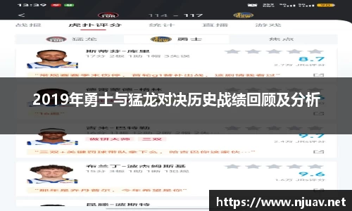2019年勇士与猛龙对决历史战绩回顾及分析