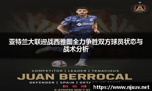 亚特兰大联迎战西雅图全力争胜双方球员状态与战术分析