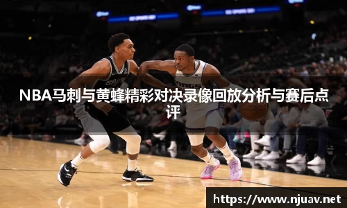 NBA马刺与黄蜂精彩对决录像回放分析与赛后点评
