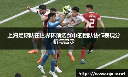上海足球队在世界杯预选赛中的团队协作表现分析与启示