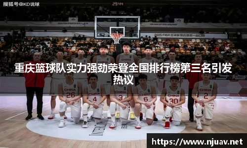 重庆篮球队实力强劲荣登全国排行榜第三名引发热议