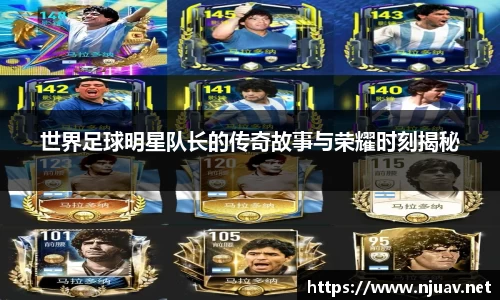 世界足球明星队长的传奇故事与荣耀时刻揭秘