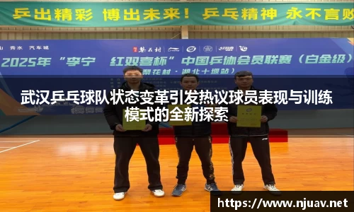武汉乒乓球队状态变革引发热议球员表现与训练模式的全新探索