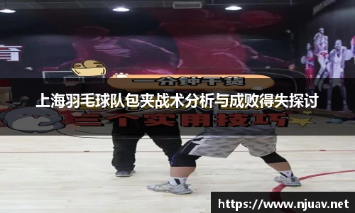 上海羽毛球队包夹战术分析与成败得失探讨