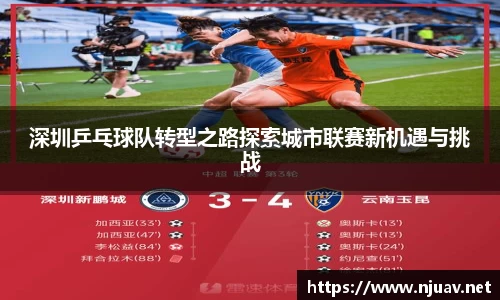 深圳乒乓球队转型之路探索城市联赛新机遇与挑战