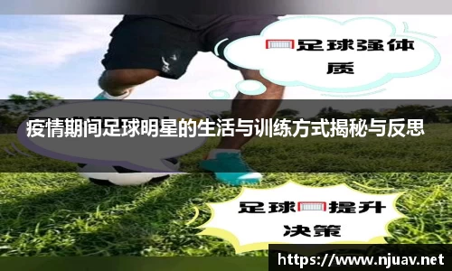 疫情期间足球明星的生活与训练方式揭秘与反思