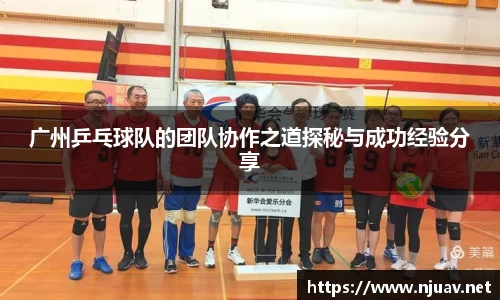 广州乒乓球队的团队协作之道探秘与成功经验分享