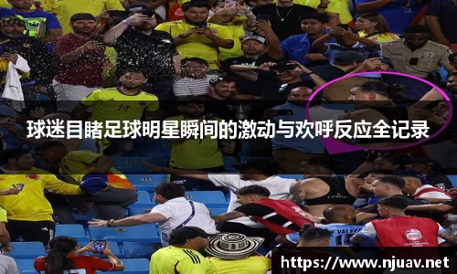 球迷目睹足球明星瞬间的激动与欢呼反应全记录